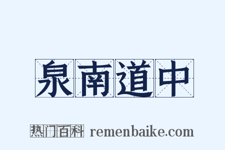 泉南道中是什么意思的图片